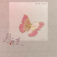 绣蝶 (Single)