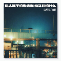 别人都不怕失去你 你又在怕什么 (Single)