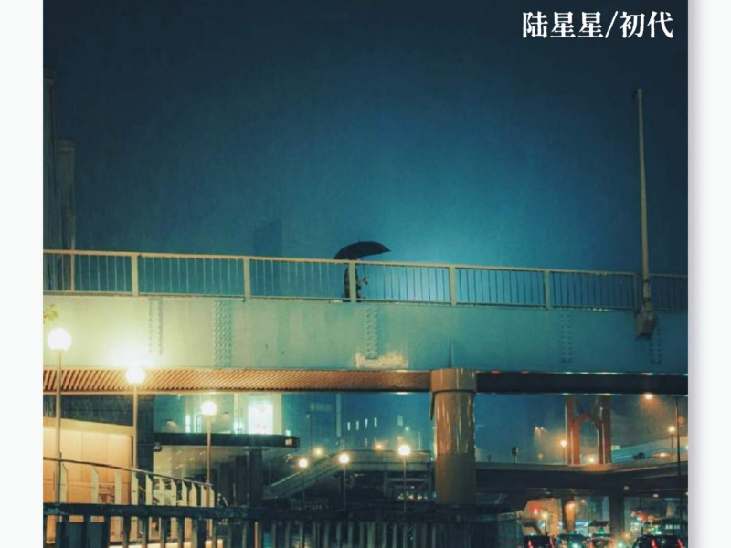 别人都不怕失去你 你又在怕什么 (Single)