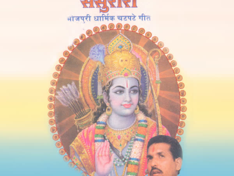 Aaile Shri Ram Sasurari