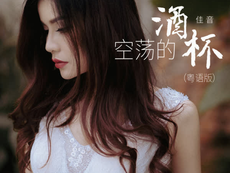 空荡的酒杯 (粤语版) (Single)