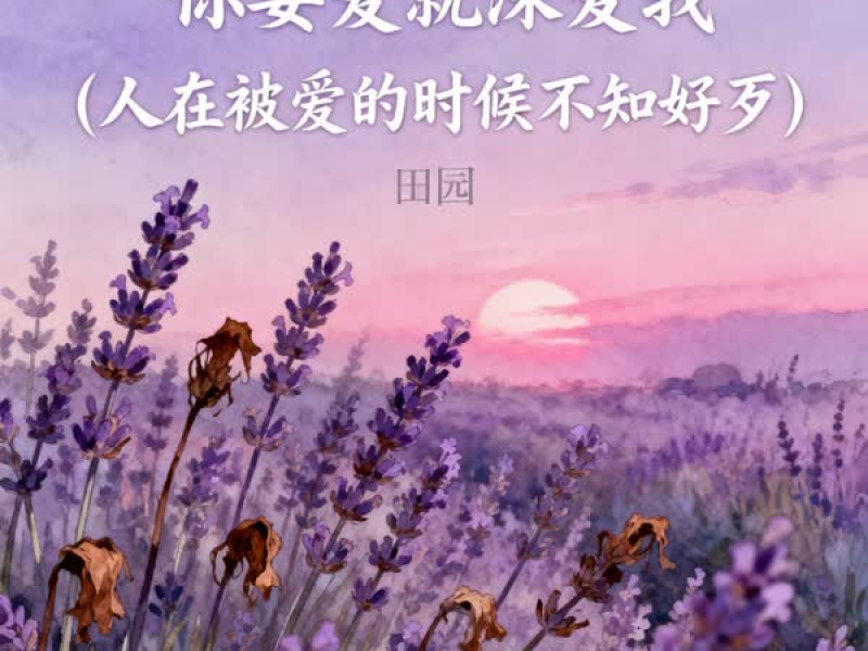 你要爱就深爱我 (人在被爱的时候不知好歹) (Single)