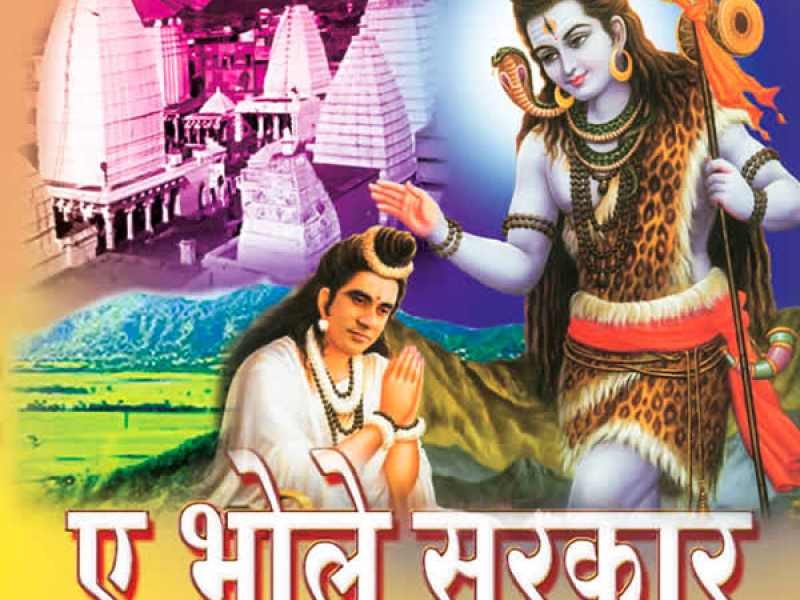 Ae Bhole Sarkar
