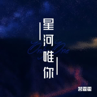 星河唯你 (Single)