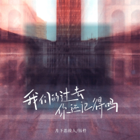 我们的过去你还记得吗 (Single)