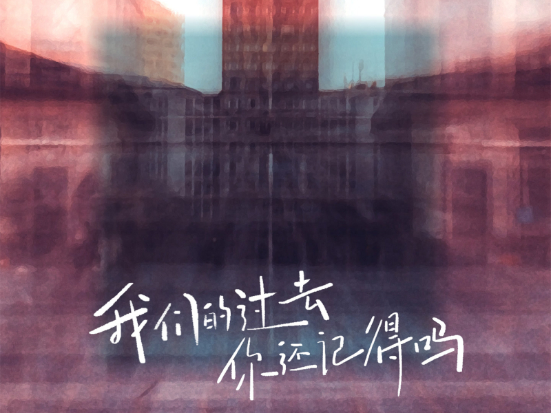 我们的过去你还记得吗 (Single)