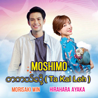 Moshimo (Single)