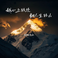 越心上的坎 翻人生的山 (EP)