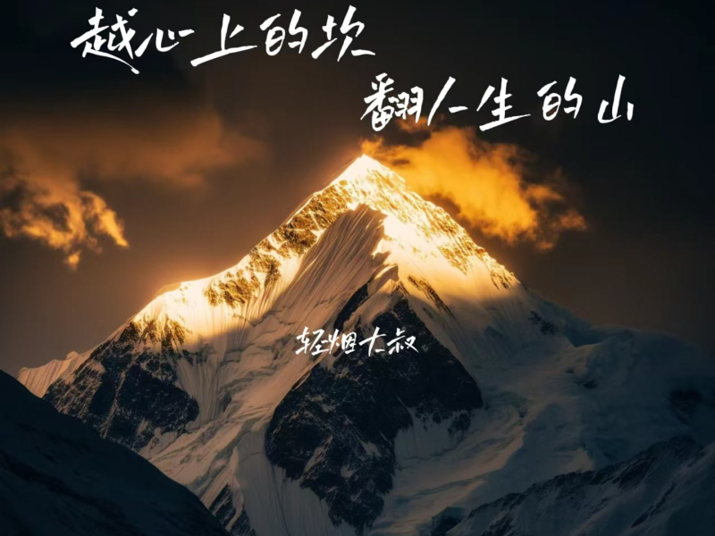 越心上的坎 翻人生的山 (EP)