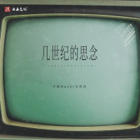 几世纪的思念 (Single)