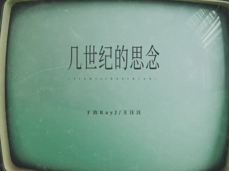 几世纪的思念 (Single)