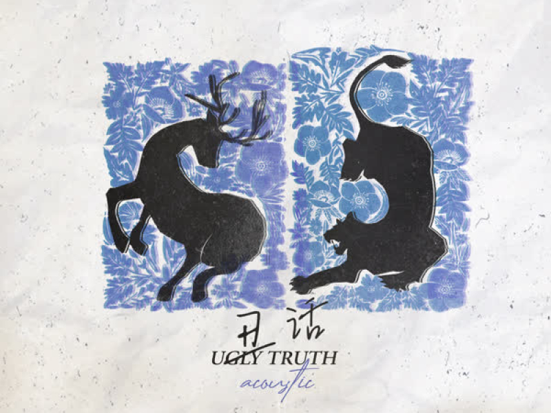 丑话 Ugly Truth (Acoustic) (Single)