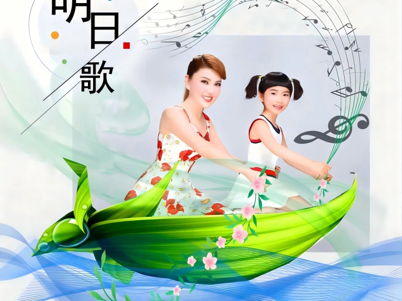 明日歌 (合唱版) (Single)