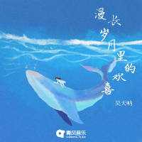 漫长岁月里的欢喜 (Single)
