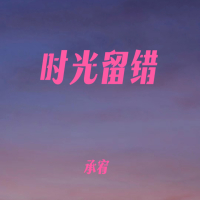 时光留错 (Single)