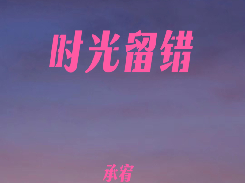 时光留错 (Single)