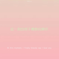 这一刻也终于勇敢说爱你 (Single)