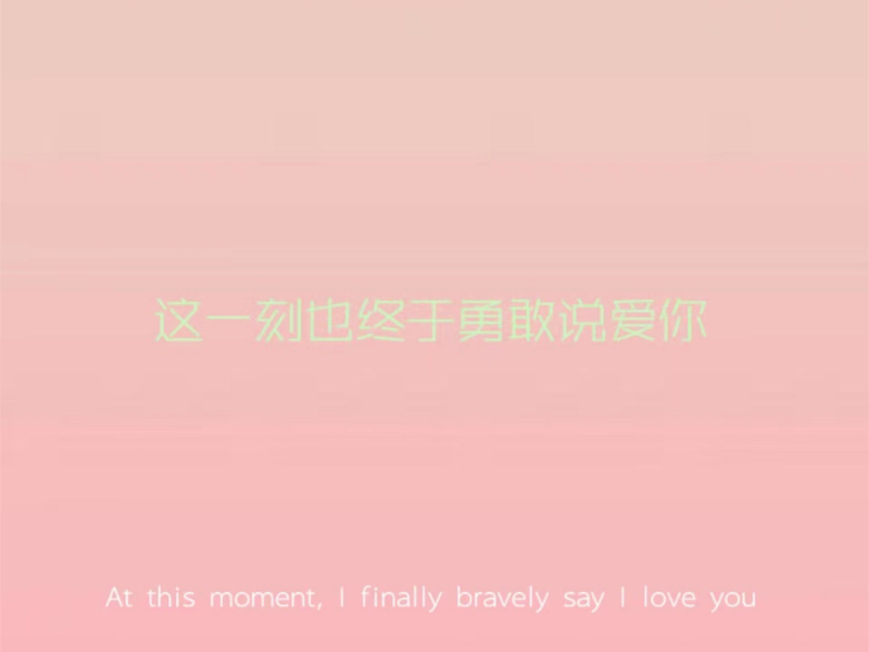 这一刻也终于勇敢说爱你 (Single)