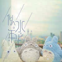 似水年华 (Single)