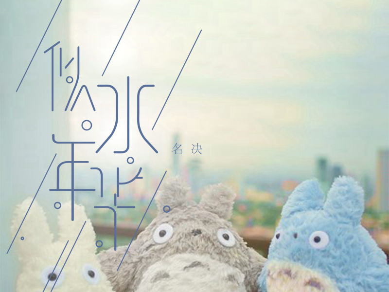 似水年华 (Single)