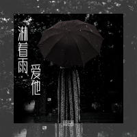 淋着雨爱他 (Single)