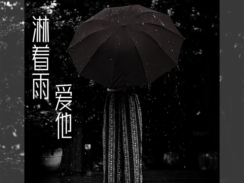 淋着雨爱他 (Single)