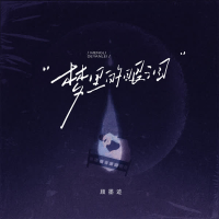 梦里的眼泪 (Single)