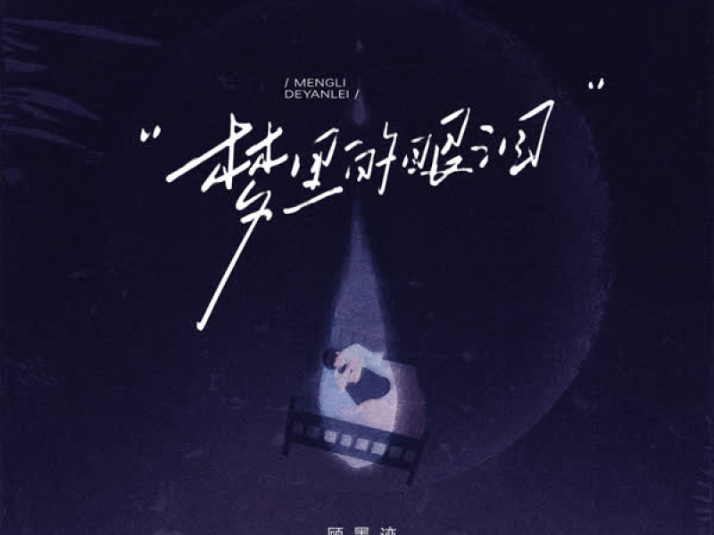 梦里的眼泪 (Single)