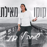 שוחה לי בעיניי (Single)