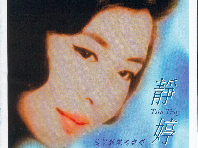 仙樂飄飄處處聞