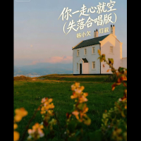 你一走心就空（失落合唱版） (Single)