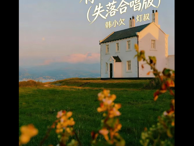 你一走心就空（失落合唱版） (Single)