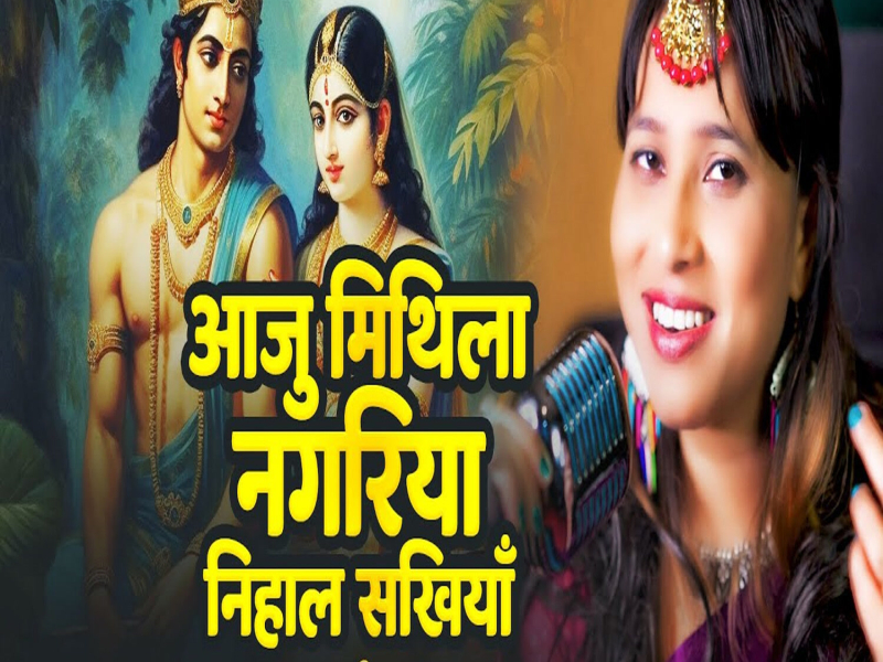 Aaju Mithila Nagariya Nihal Sakhiyan (Single)