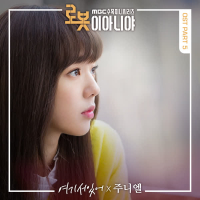 로봇이 아니야 OST Part.5 (Single)