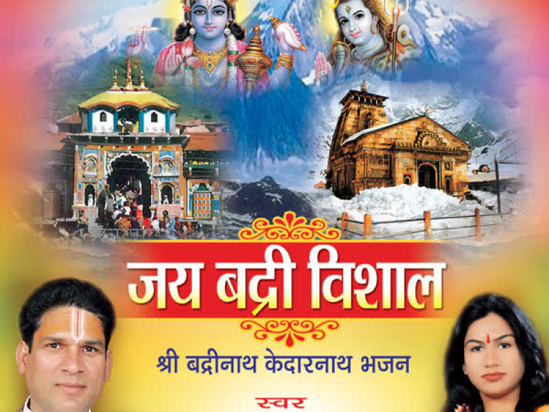 Jai Badri Vishal (Shri Badrinath Kedarnath Bhajan)