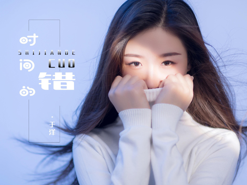 时间的错 (Single)