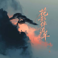 花影伴流年 (Single)