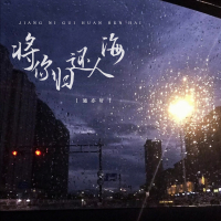 将你归还人海 (Single)