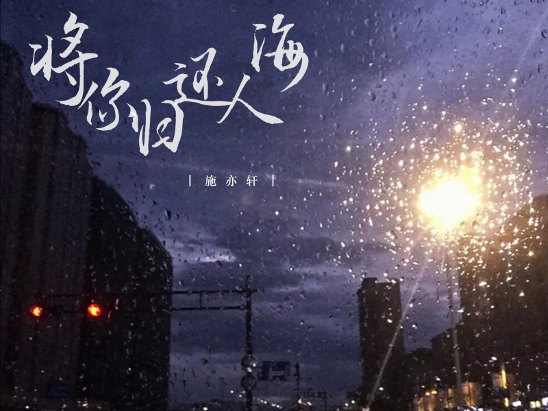 将你归还人海 (Single)