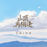 山顶再相逢 (Single)