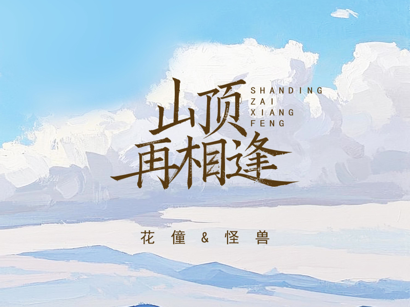 山顶再相逢 (Single)