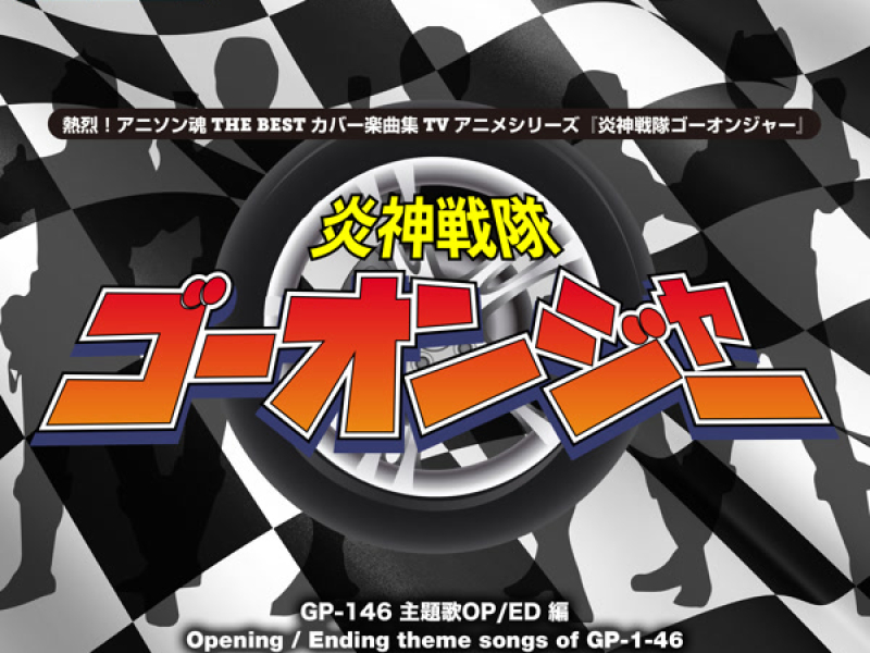 熱烈！アニソン魂 THE BEST カバー楽曲集 特撮ヒーローシリーズ『炎神戦隊ゴーオンジャー』 (Single)