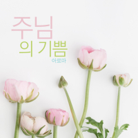 Joy Of The Lord (Single)