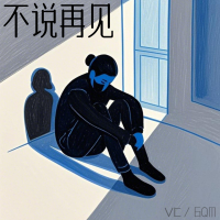 不说再见 (Single)