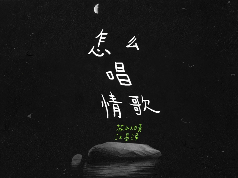 怎么唱情歌 (Single)