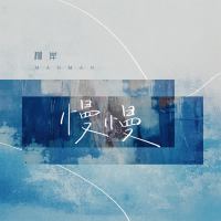 慢慢 (Single)