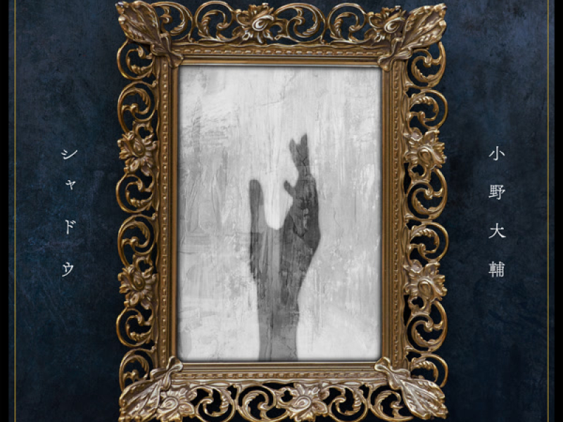 シャドウ (Single)