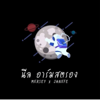 นีลอาร์มสตรอง (Single)