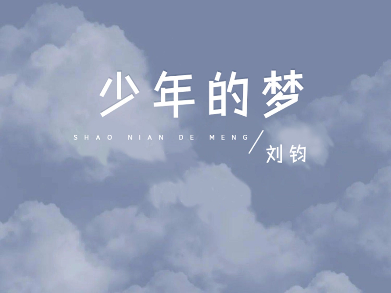 少年的梦 (Single)