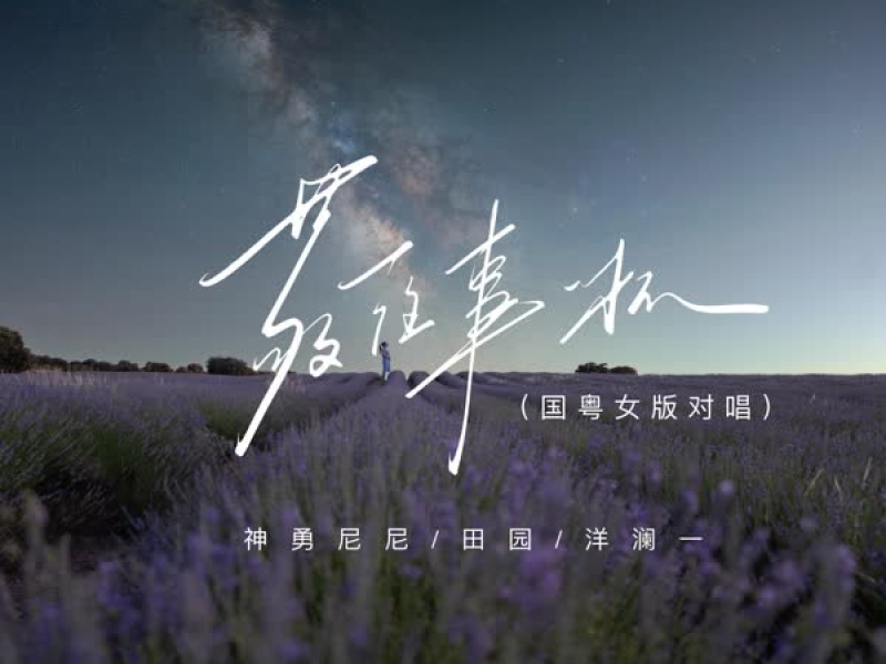 敬往事一杯 (国粤女版对唱) (Single)